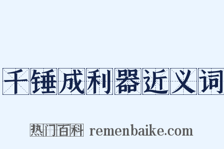 千锤成利器近义词是什么意思的图片